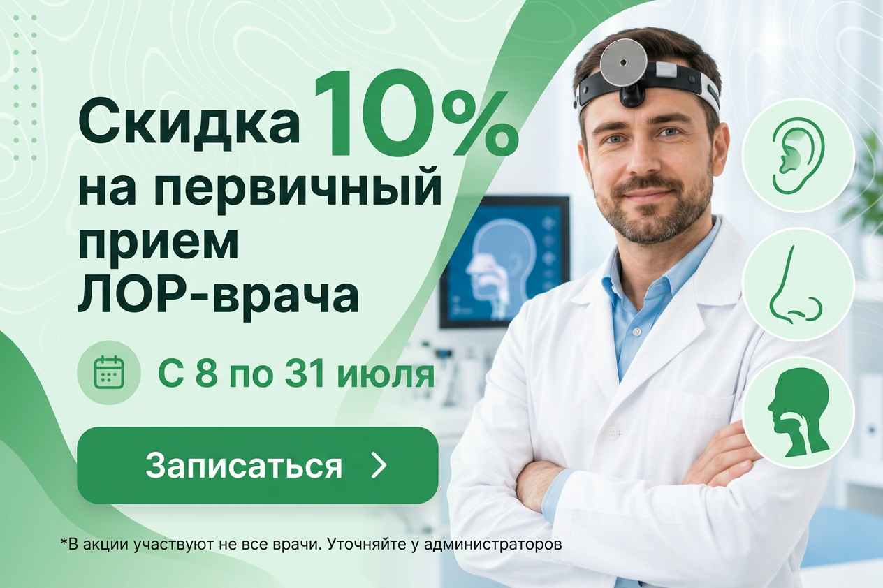 Акция на первичный прием ЛОР-врача