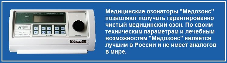 Озонатор Медозонс
